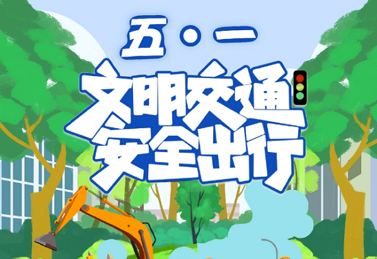 耀霖交通-五一安全出行