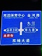 自光交通标志标牌