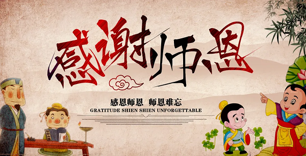 华程路安祝教师节快乐