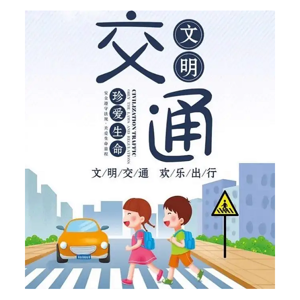 遵守交规,人人有责！