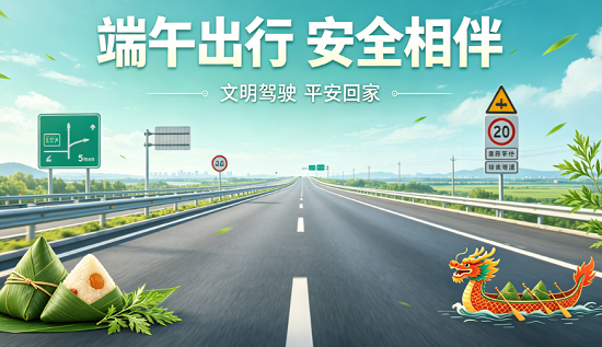 华程路安 端午出行 安全相伴