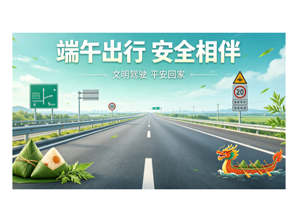 端午将至 行路安康｜华程路安致祝