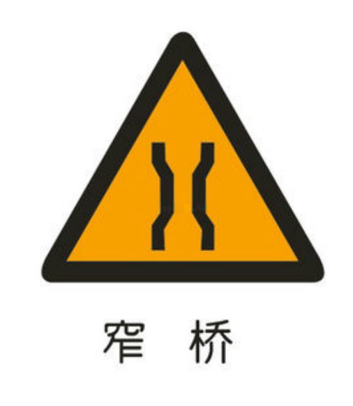 窄路,窄桥交通标志牌有哪些特点?