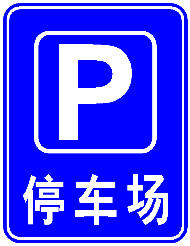 停车厂指路牌