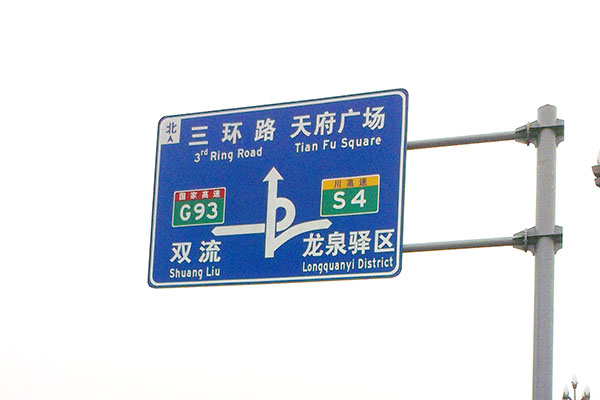 道路交通标志牌,华程路安