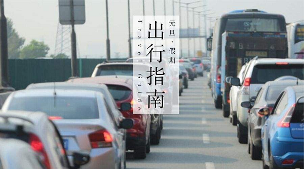 华程路安,元旦出行