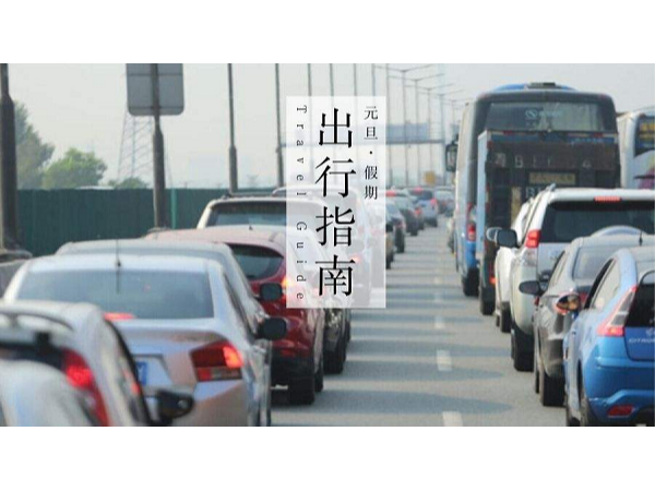 华程路安|今年元旦可以正常出行吗？