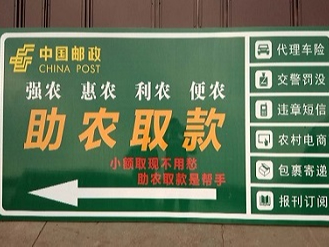 中国邮政储蓄银行西藏分行成功采购华程路安62套交通标志牌