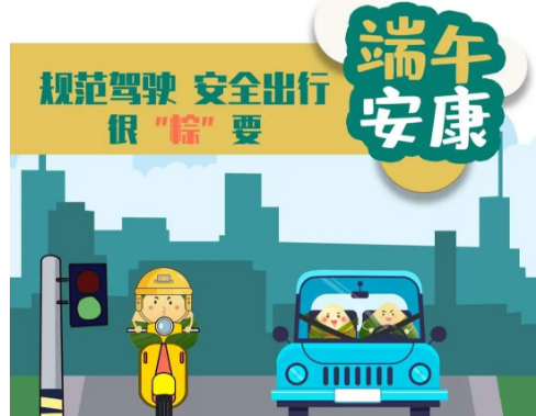 端午安康，出行平安——华程程路安出行指南