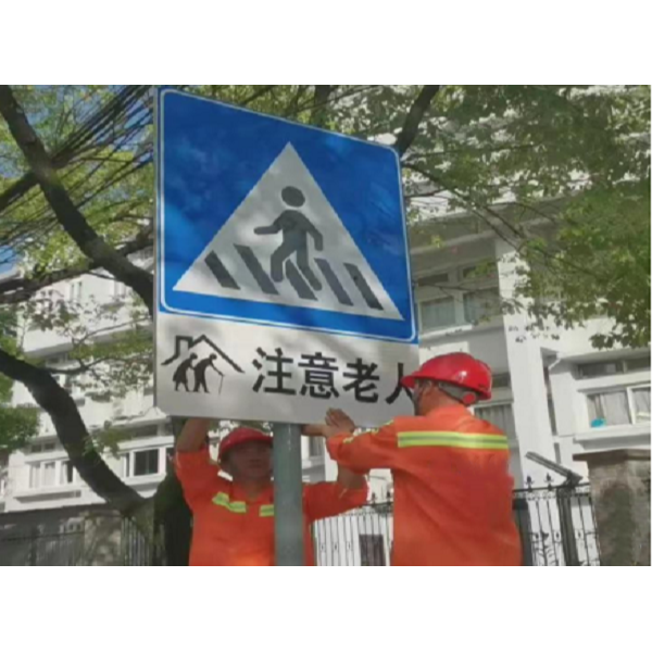 关爱老人，从交通标志牌做起
