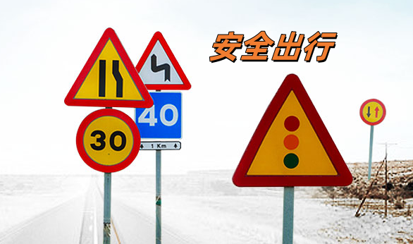 华程路安提醒安全出行