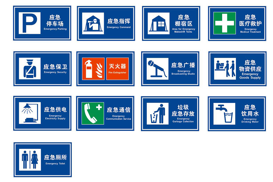 应急避难所交通标志牌