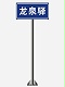 道路交通标志牌,交通标志牌厂家