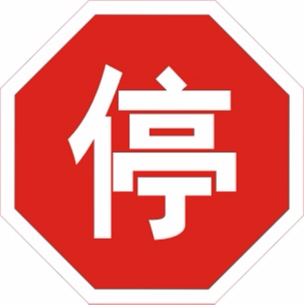 华程路安|无视道路交通标志牌 等同于拿生命开玩笑