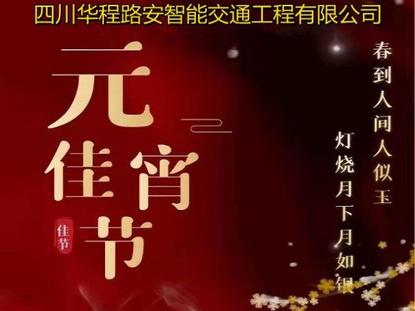 华程路安|又是一年元宵节