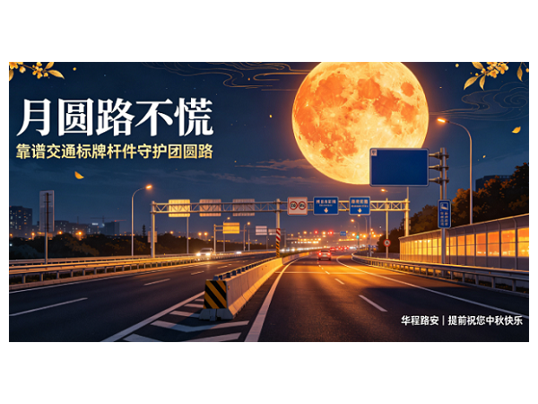 耀霖交通｜月圆路不慌，交通标牌守护团圆路