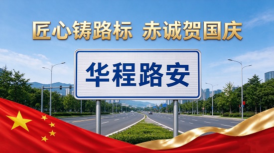 华程路安国庆节祝福
